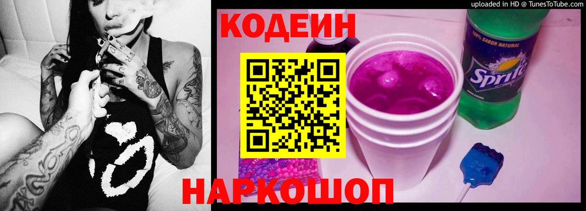 Кодеин Purple Drank  Вход с VPN  Урус-Мартан  Codein Purple Drank 